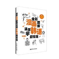 正版新书]全彩漫画图解.这样学韩语超有效(附赠音频、发音视频与