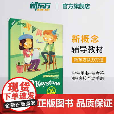 [新东方店]泡泡英语精讲精练 青少版1A(学生用书+参考答案+家校互动手册) 小学中学生新概念 书籍 英语