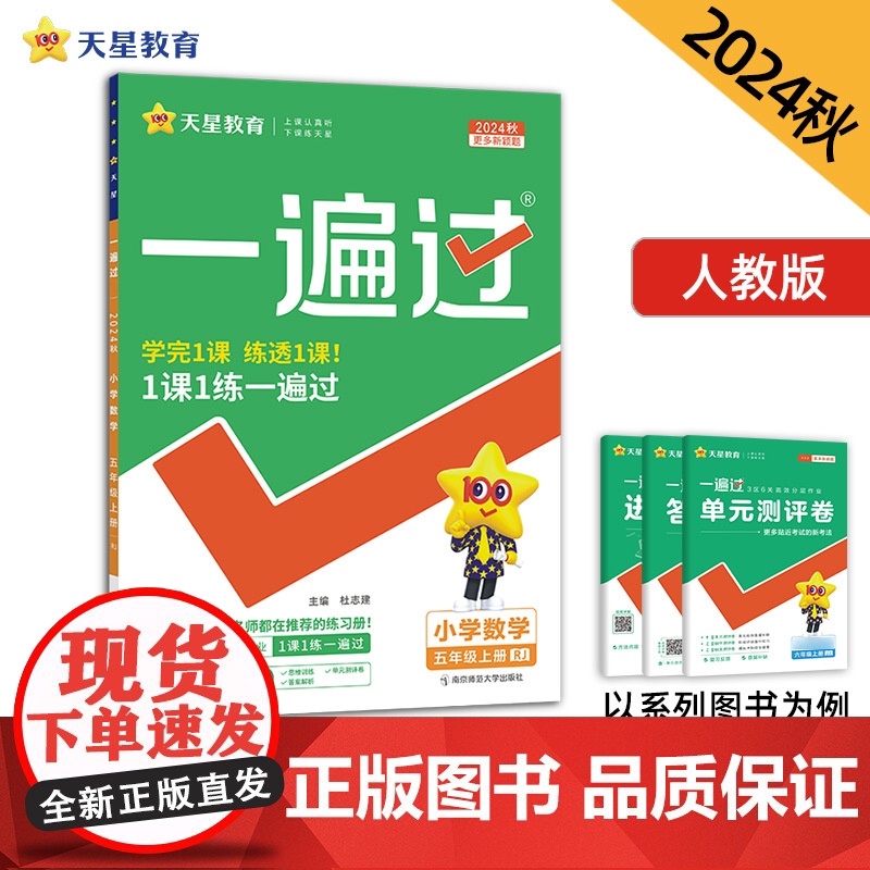 一遍过 小学 五年级上册 数学 RJ(人教)2025年新版 天星教育