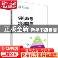 正版 供电服务培训题库.配电抢修 国家电网有限公司市场营销部编