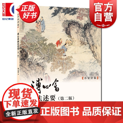 溥心畬画法述要(第二版) 名家讲稿 上海人民美术出版社艺术国画大师经典画法秘诀