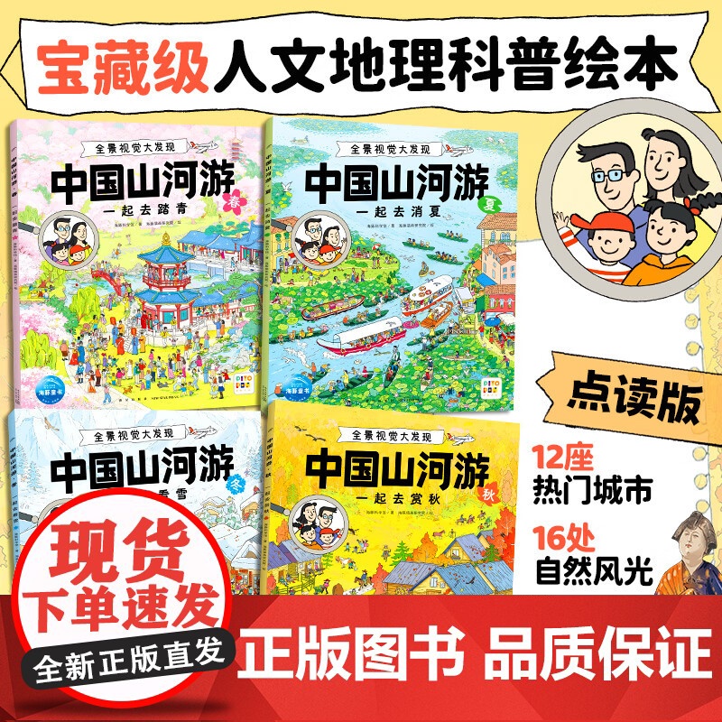 中国山河游 全景视觉大发现 全4册 海豚科学馆 著 儿童文学