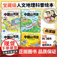 中国山河游 全景视觉大发现 全4册 海豚科学馆 著 儿童文学