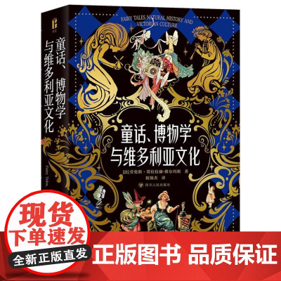 童话、博物学与维多利亚文化/博物岛系列