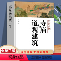 [正版]中国古代寺庙与道观建筑 王俊原著 中国特色建筑艺术文化历史插图版 佛道教寺庙建筑宗教人文文化历史 传统历史类研