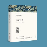 音像堂吉诃德(文联平装全译本)塞万提斯