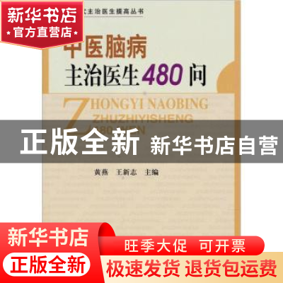 正版 中医脑病主治医生480问 黄燕,王新志主编 中国协和医科大学
