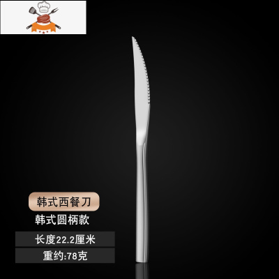不锈钢西餐餐具刀叉勺套装牛排刀主餐刀家用成人切牛排刀叉牛扒刀 敬平 特厚 韩式圆柄牛排刀
