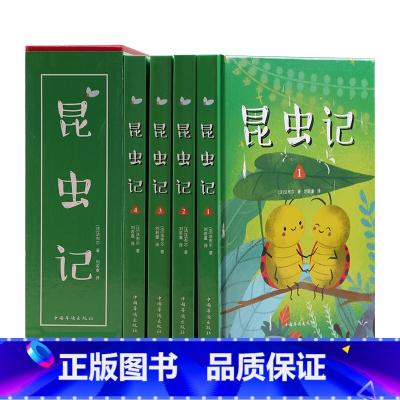[正版]昆虫记(套装全4册)中国华侨版