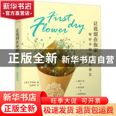 正版 让花留在你家——保存幸福的干花花艺 (韩)尹罗? 电子工