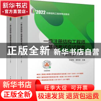 正版 一级注册结构工程师基础考试应试指南(第十四版)(上、下册