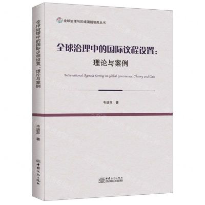 [N]全球治理中的国际议程设置--理论与案例/全球治理与区域国别智库丛书-9787510339530