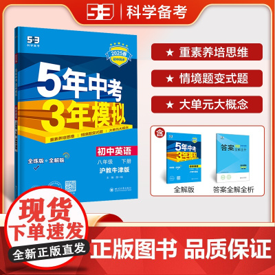 曲一线 初中英语 八年级下册 沪教牛津版 2025春初中同步5年中考3年模拟五三