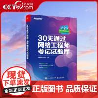 [央视网]30天通过网络工程师考试试题库 软考培训王者图书重磅回归 试题分析细致夯实 图书配合在线答疑 30天轻松过考