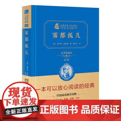 正版书籍 雾都孤儿新版全译精装典藏版狄更斯代表作无障碍阅读朱永新及各省级专家联袂商务印书馆