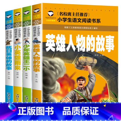 雨来+王小二+抗日英雄的故事+英雄人物的故事 [正版]革命红色经典书籍8册雷锋的故事抗日英雄长征的故事铁道游击队王二小故