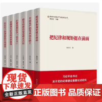新时代全面从严治党研究丛书全6册 把纪律和规矩挺在前面 以钉钉子精神狠抓作风建设 把党的政治建设摆在首位 拧紧思想信念总