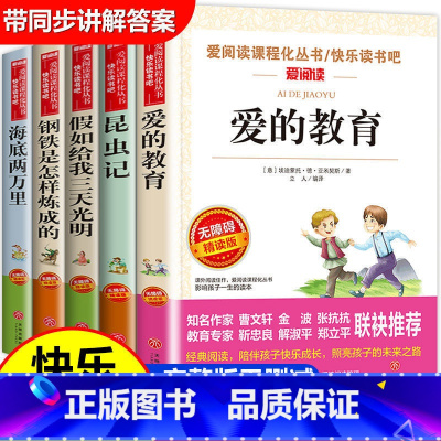 小学生四五六年级阅读课外书籍 全5册 [正版]爱的教育原著假如给我三天光明 海底两万里钢铁怎样炼成的 昆虫记小学生版快乐
