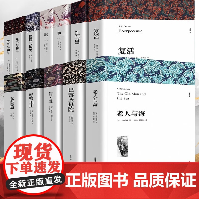 [世界十大名著]单本任选 老人与海巴黎圣母院简爱呼啸山庄瓦尔登湖复活红与黑飘傲慢与偏见战争与和平 经典文学初高中生课外阅