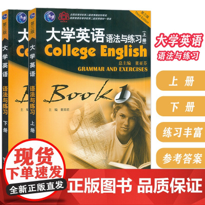 2022大学英语语法与练习 上册+下册(2本套装) 董亚芬 董眉君编 大学英语语法练习书 英语语法教材 上海外语教育出版
