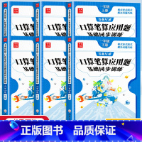 [上册+下册丨全2册]口算笔算应用题 小学四年级 [正版]口算笔算天天练一 二 三年级 四 五 六年级上册下册数学同步横