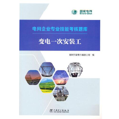 醉染图书变电一次安装工9787519870812