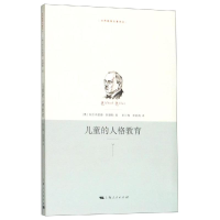 [M]儿童的人格教育-9787208097650