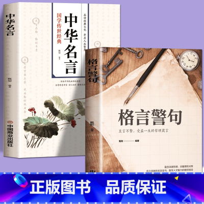 [正版]2册格言警句 +中华名言警句让人受益一生的哲理名言励志 经典语录好词好句好段名言名句 适合三四五六年级小学生课
