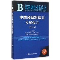 [M]中国装备制造业发展报告.2015-9787509783658