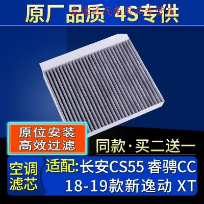 游枫亭适配长安CS55睿骋CC/18-21款新逸动 XT 空调滤芯格原厂滤清器原装