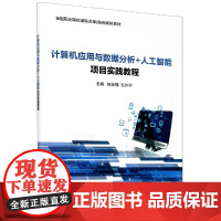 计算机应用与数据分析+人工智能项目实践教程(全国职业院校