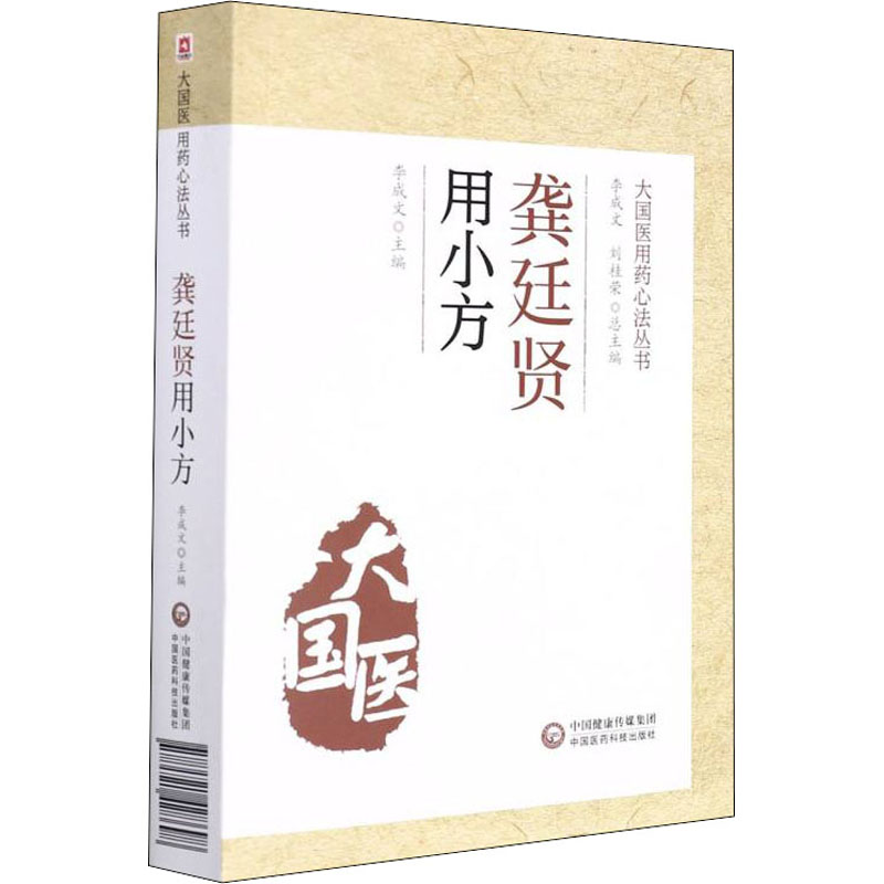 [M]龚廷贤用小方 李成文 编 -9787521428698