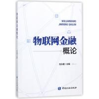 正版新书]物联网金融概论范永霞9787504993731
