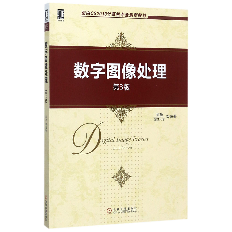 音像数字图像处理(第3版面向CS2013计算机专业规划教材)编者:姚敏
