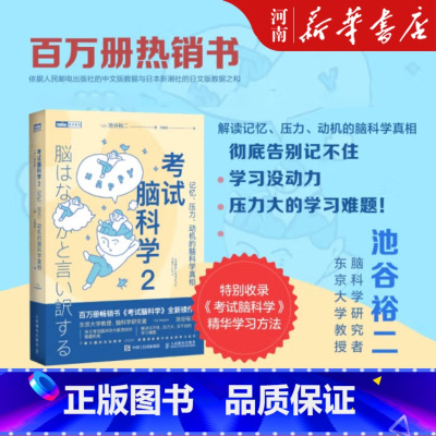 [正版]考试脑科学2 记忆压力动机的脑科学考试脑科学 脑力训练书思维训练脑开发 脑科学中的记忆法 学习高手记忆力训练