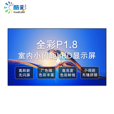 酷彩商显 P1.86室内全彩led显示屏广告屏会议室展厅拼接屏幕无缝大屏幕小间距高清电子宣传屏舞台背景墙 0.1平方