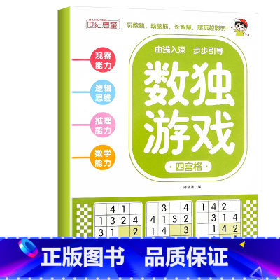 数独游戏 四宫格 [正版]全4册 数独游戏书 儿童迷宫专注力训练思维逻辑注意力训练书籍3-6-8-10-12岁走迷宫幼儿