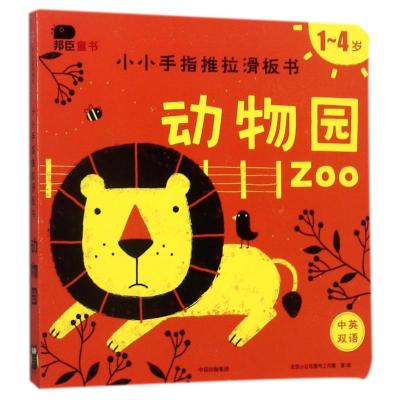 动物园/小小手指推拉滑板书