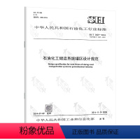 [正版]SH/T 3007-2014 石油化工储运系统罐区设计规范 中国石化出版社