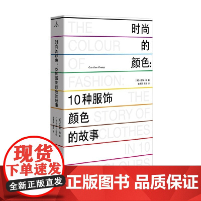 时尚的颜色 10种服饰颜色的故事 卡罗琳·杨 著 时尚美妆