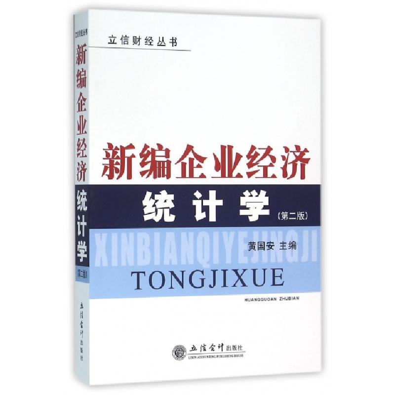 正版新书]新编企业经济统计学(第2版)/立信财经丛书黄国安978754