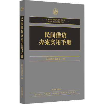 [M]民间借贷办案实用手册-9787510930010
