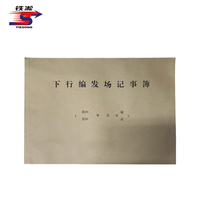 铁凇 下行编发场记事簿 A3 50张 册