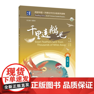 阅读中国 · 外教社中文分级系列读物 三级1 千里送鹅毛