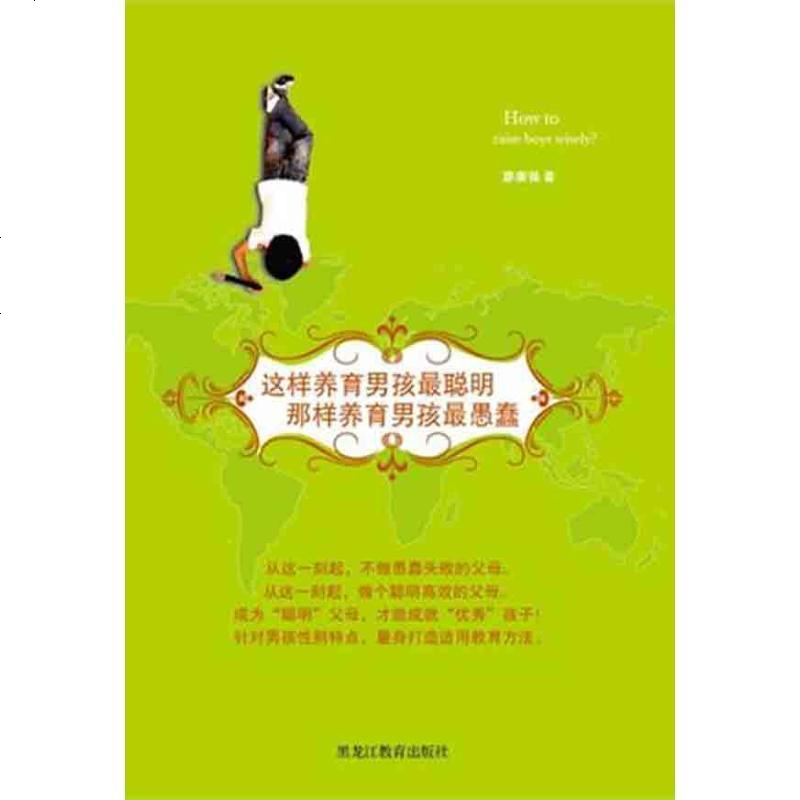 [新华书店]正版 这样养育男孩最聪明那样养育男孩最愚蠢廖康强9787