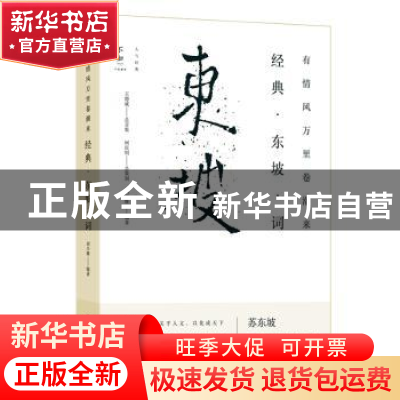 正版 有情风万里卷潮来:经典 东坡 词 刘少雄编著 东方出版社 978