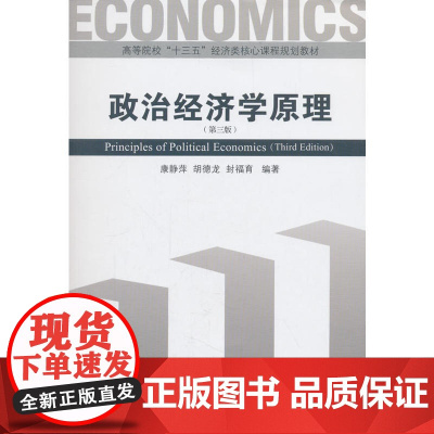政治经济学原理(第三版)