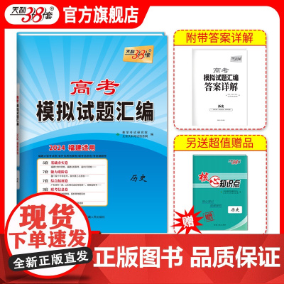 天利38套2024版福建高考模拟试题汇编 历史 高中高三总复习模拟测试试卷基础提升训练教辅复习题库答案详解