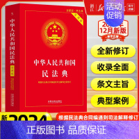 [正版]新版2024适用 中华人民共和国民法典实用版 根据民法典合同编通则司法解释修订法律法规常用工具书中国法制出版社书