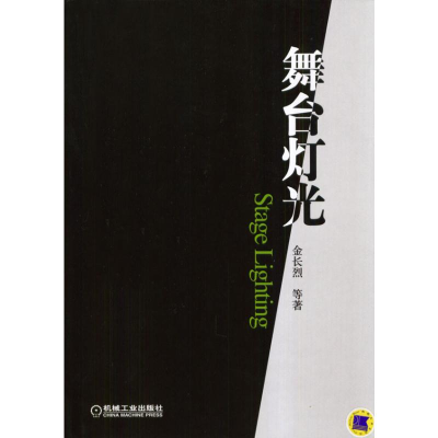 [M]舞台灯光-9787111133421